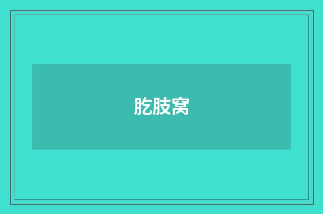 肐肢窝