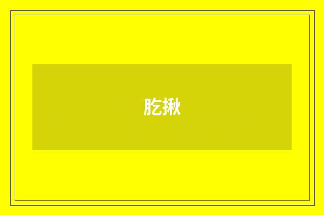肐揪