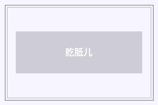 肐胝儿