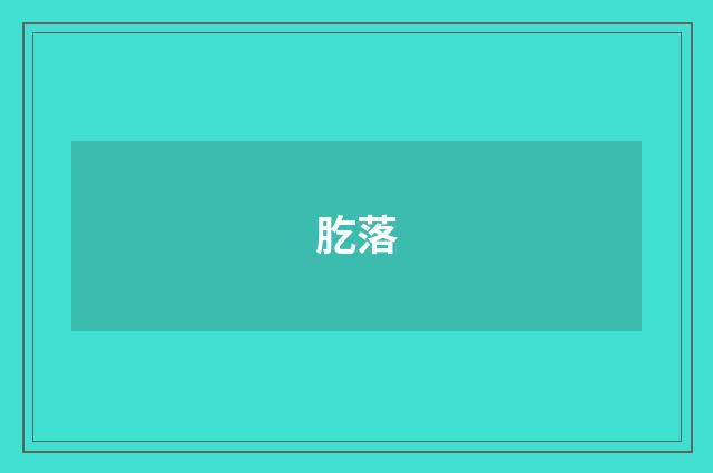 肐落