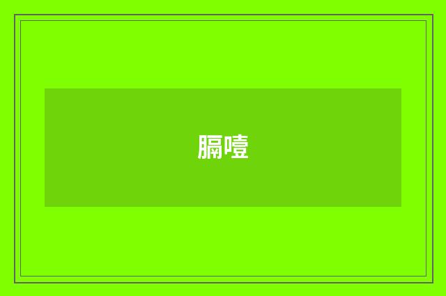 膈噎
