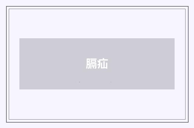 膈疝