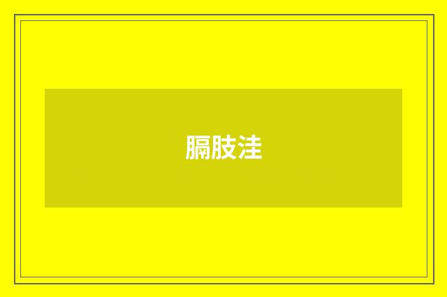 膈肢洼