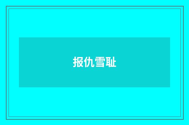 报仇雪耻
