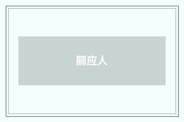 膈应人