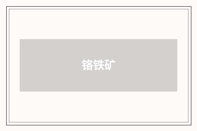 铬铁矿