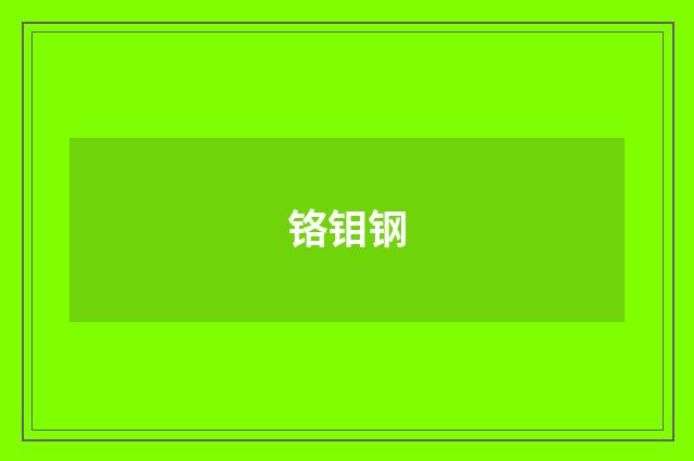 铬钼钢