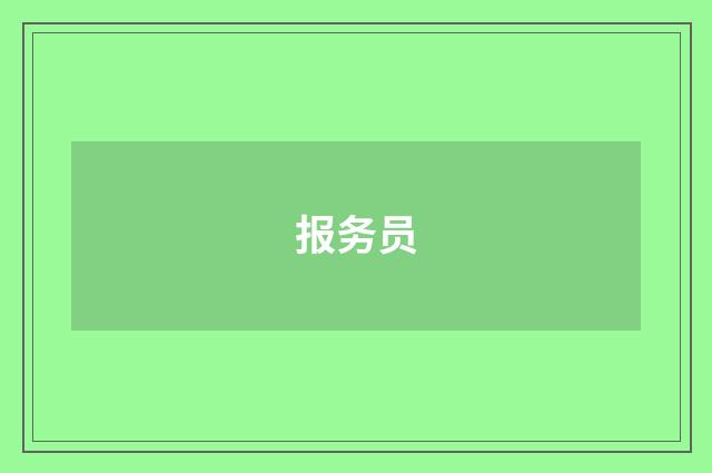 报务员