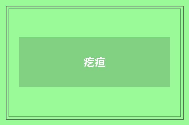 疙疸