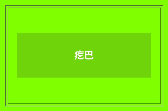 疙巴