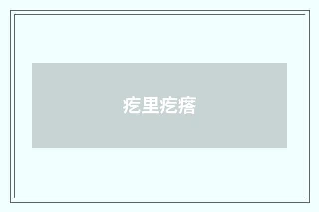 疙里疙瘩
