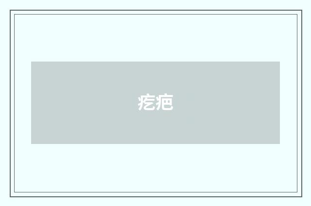 疙疤