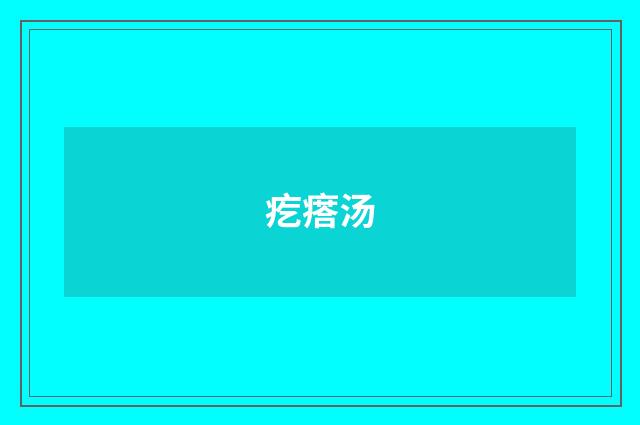疙瘩汤