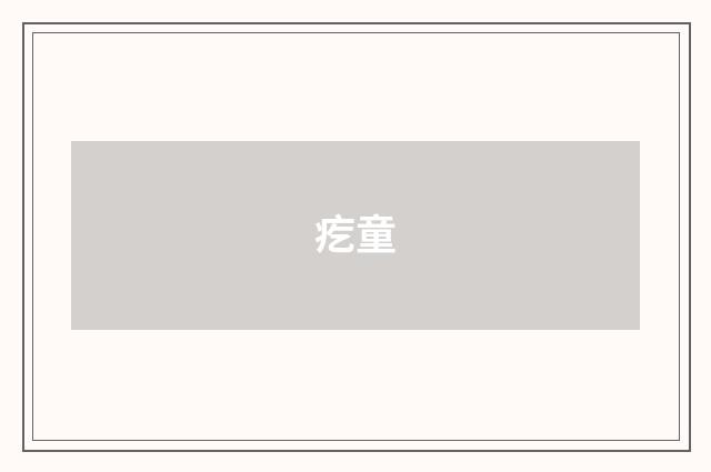 疙童