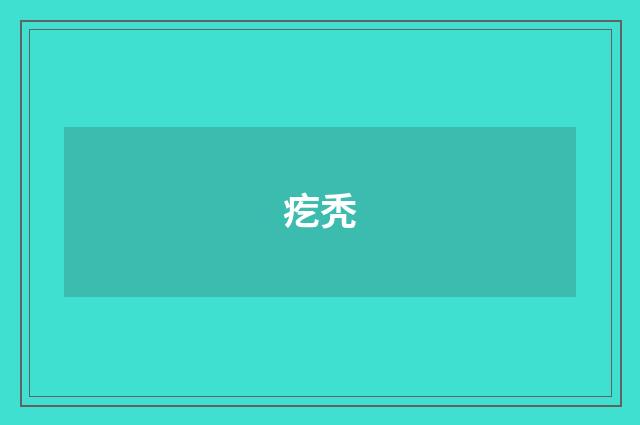 疙秃