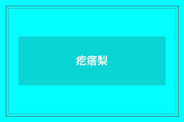 疙瘩梨