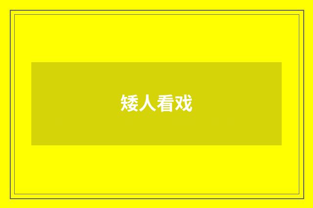 矮人看戏