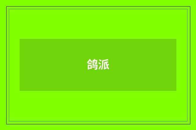 鸽派