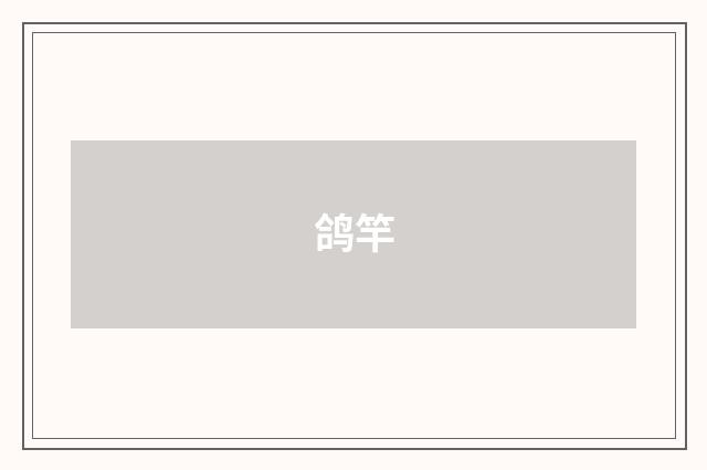 鸽竿