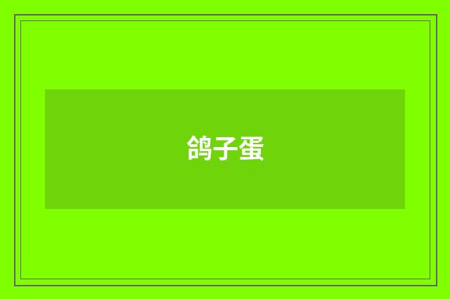 鸽子蛋