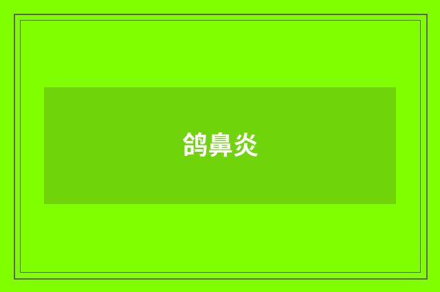 鸽鼻炎