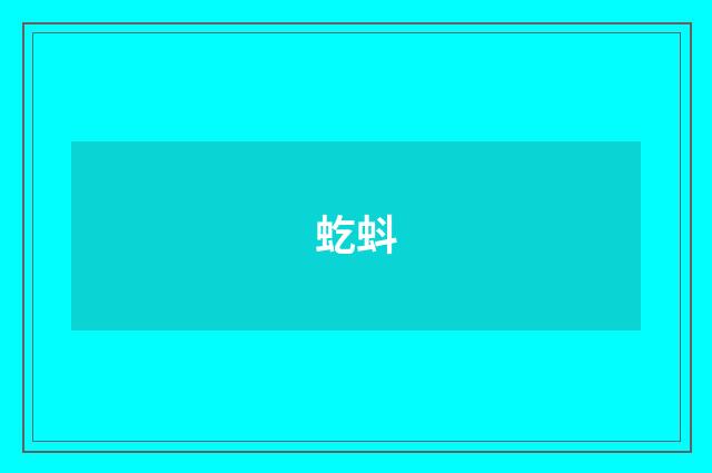 虼蚪