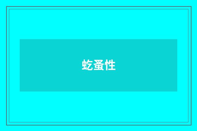 虼蚤性