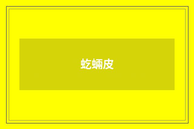 虼蜽皮