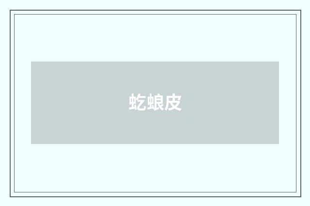 虼蜋皮