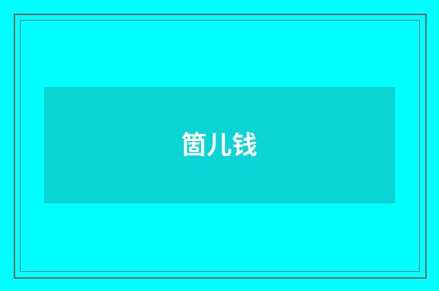 箇儿钱