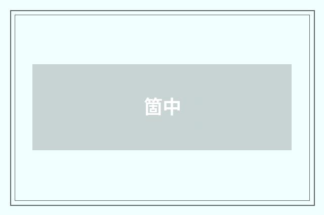 箇中