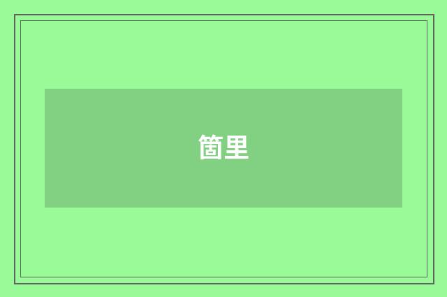 箇里