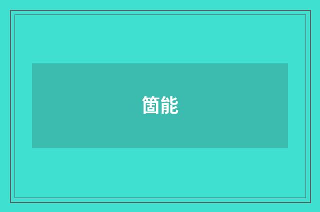 箇能