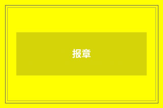 报章