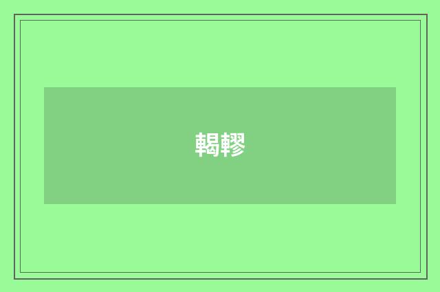 輵轇