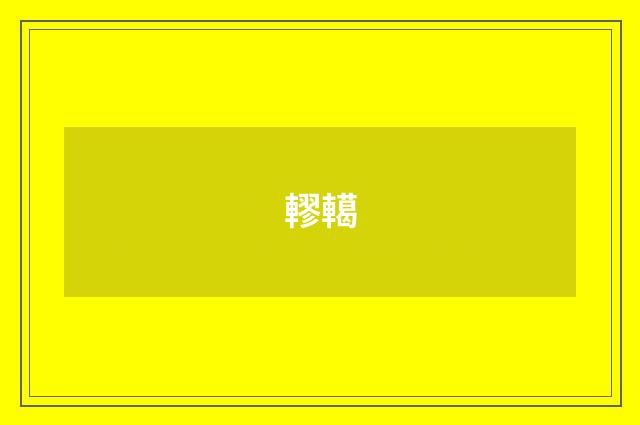 轇轕