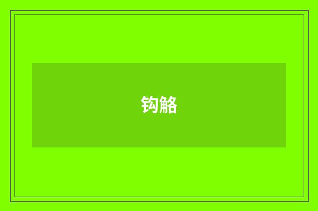 钩觡
