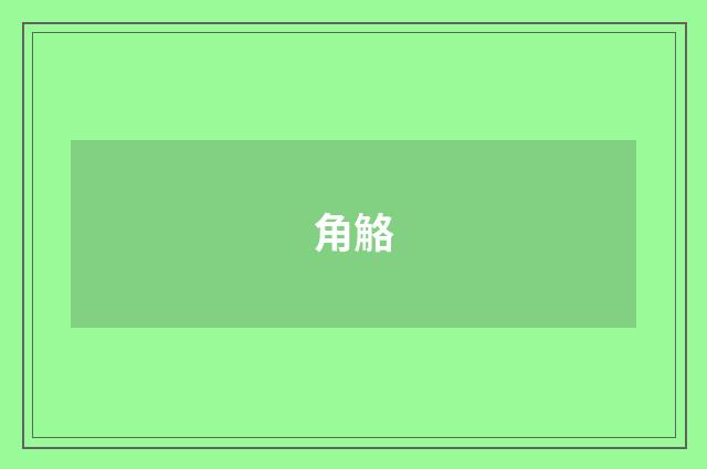 角觡