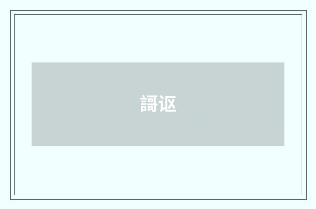 謌讴