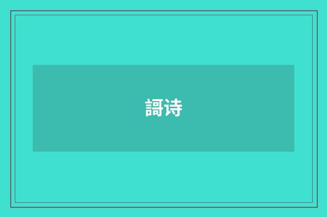 謌诗