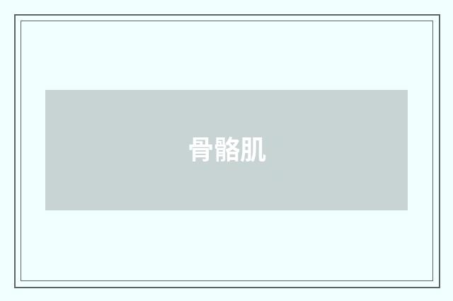 骨骼肌