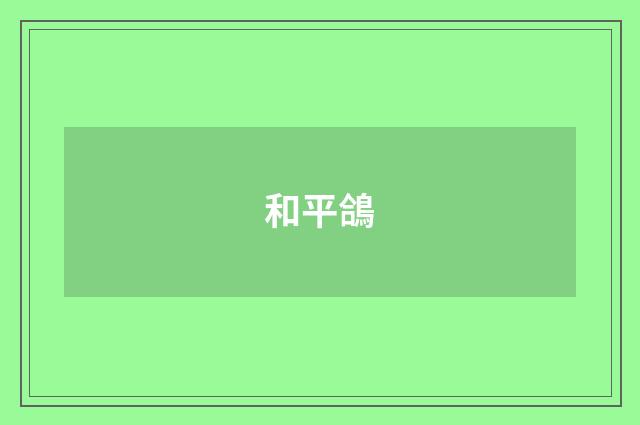 和平鴿