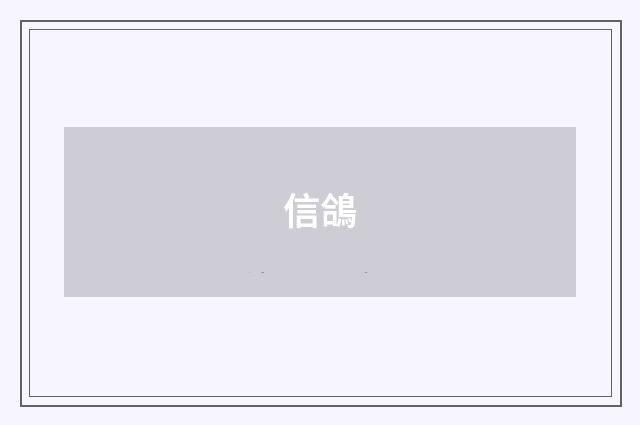 信鴿