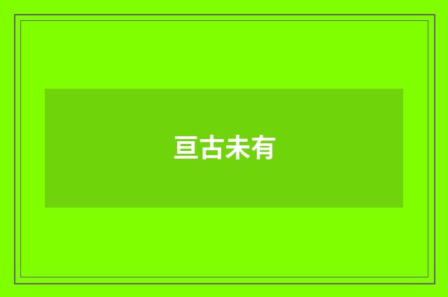 亘古未有