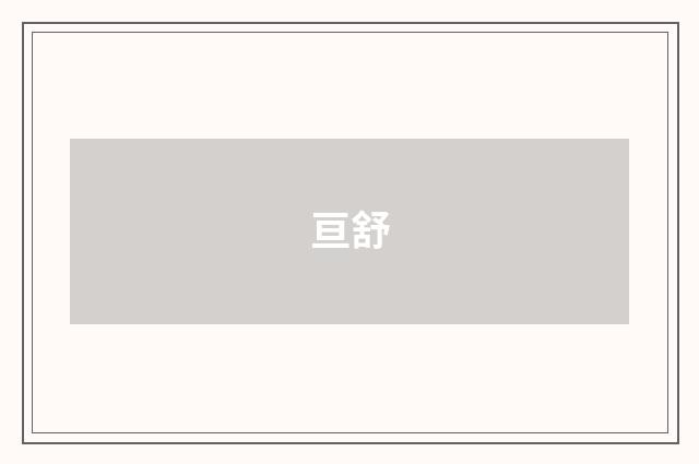 亘舒
