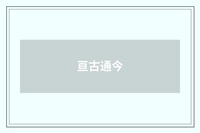 亘古通今