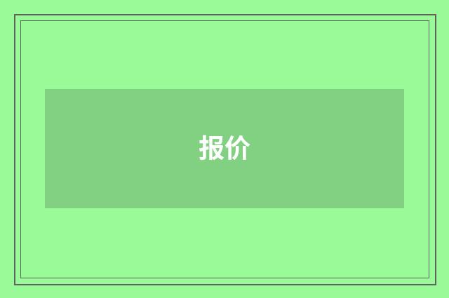 报价