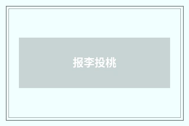 报李投桃