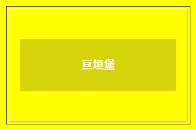 亘垣堡