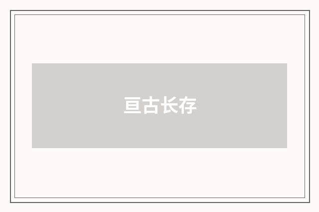 亘古长存